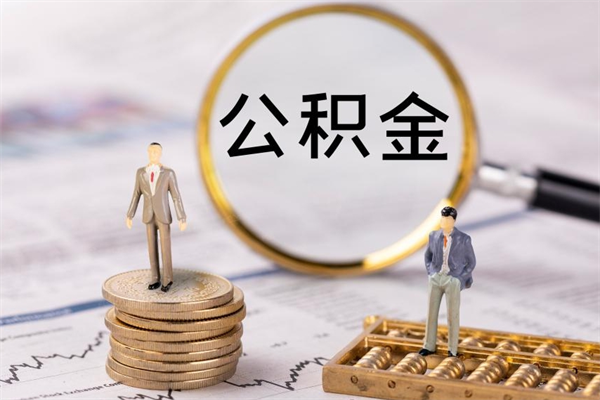 晋中离职后取公积金需要带什么材料（离职了取公积金要准备哪些资料）