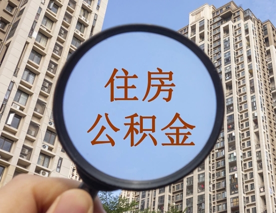 晋中外地人公积金提出（外地人员住房公积金提取需要什么材料）