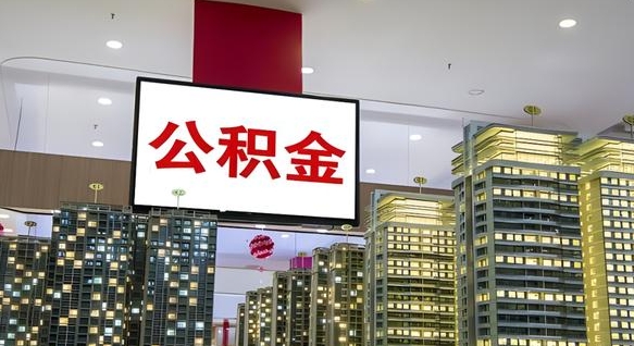晋中取封存公积金（怎么取封存的公积金）